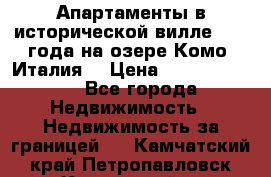 Апартаменты в исторической вилле 1800 года на озере Комо (Италия) › Цена ­ 105 780 000 - Все города Недвижимость » Недвижимость за границей   . Камчатский край,Петропавловск-Камчатский г.